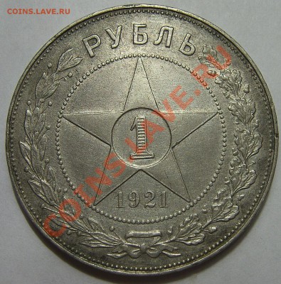 Рубль 1921, неплохой, до 09.10.2011г. в 22.00мск - SA500127.JPG