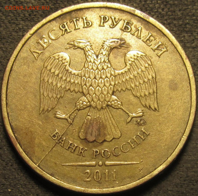 10 рублей 2011  полный раскол аверс №1 до 13 02 21 22-00 мск - IMG_2696