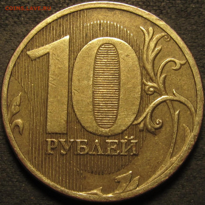 10 рублей 2011  полный раскол аверс №2 до 13 02 21 22-00 мск - IMG_2697