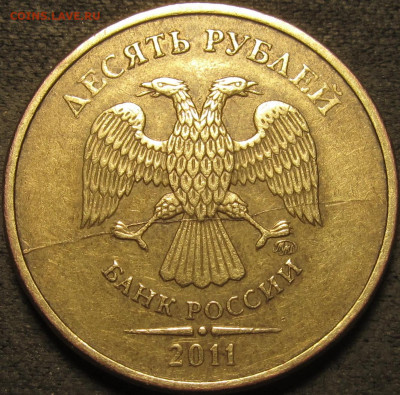10 рублей 2011  полный раскол аверс №2 до 13 02 21 22-00 мск - IMG_2698
