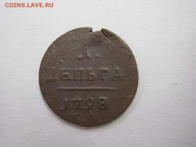 1 деньга 1798 ем до 11.02.21 - IMG_9146.JPG