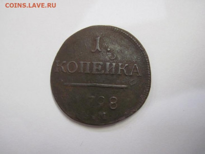 1 копейка 1798 ем до 11.02.21 - IMG_9440.JPG