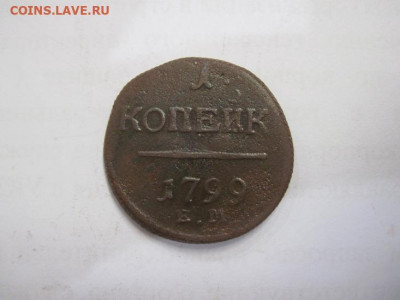 1 копейка 1799 ем до 11.02.21 - IMG_9524.JPG