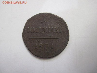 1 копейка 1801 ем до 11.02.21 - IMG_0554.JPG