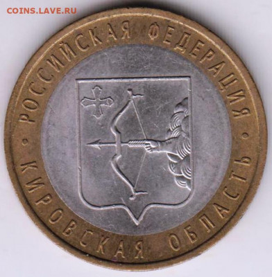 10 рублей 2009 г. Кировская область до 15.02. 21 г. в 23.00 - 002