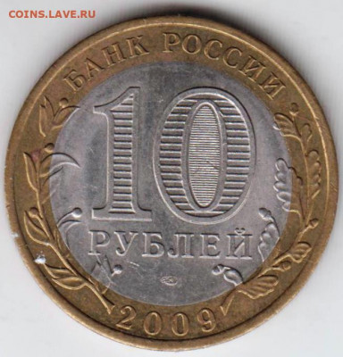 10 рублей 2009 г. Кировская область до 15.02. 21 г. в 23.00 - 013