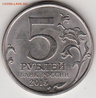 5 рублей 2015 г. Русское Географичес до 15.02. 21 г. в 23.00 - 014