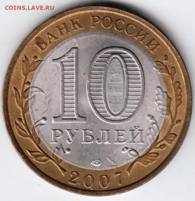 10 рублей 2007 г. АРХАНГЕЛЬСКАЯ обл. до 15.02. 21 г. в 23.00 - 015