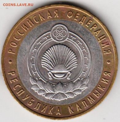 10 рублей 2009 г. РЕСПУБЛИКА КАЛМЫКИ до 15.02. 21 г. в 23.00 - 005