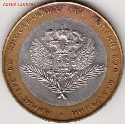 10 рублей 2002 г. МИН. ИНОСТРАННЫХ Д до 15.02. 21 г. в 23.00 - 006