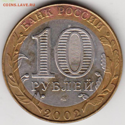 10 рублей 2002 г. МИН. ИНОСТРАННЫХ Д до 15.02. 21 г. в 23.00 - 017