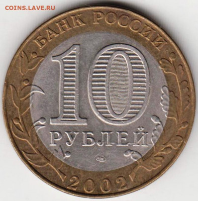 10 рублей 2002 г. Эконом. развития и до 15.02. 21 г. в 23.00 - 019