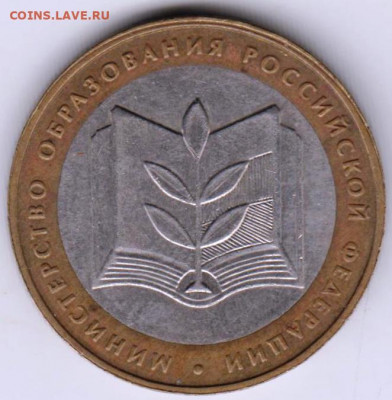 10 рублей 2002 г. Мин. образования до 15.02. 21 г. в 23.00 - 009