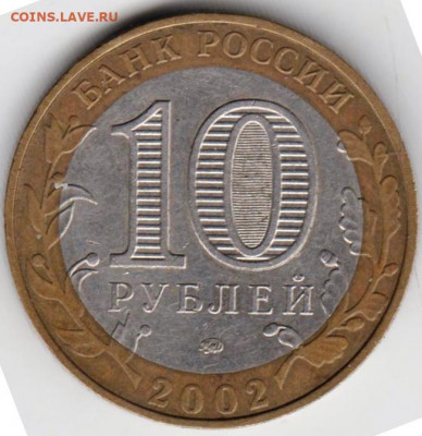 10 рублей 2002 г. Мин. образования до 15.02. 21 г. в 23.00 - 020