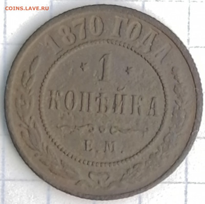 1 копейка 1870 ем - IMG_20210208_151750
