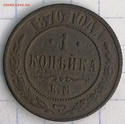 1 копейка 1870 ем - IMG_20210208_151710