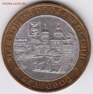 10 рублей 2006 г. БЕЛГОРОД до 15.02. 21 г. в 23.00 - 011