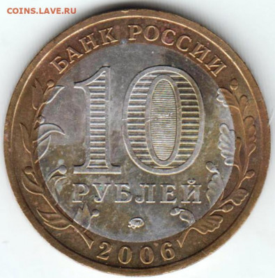 10 рублей 2006 г. БЕЛГОРОД до 15.02. 21 г. в 23.00 - 022