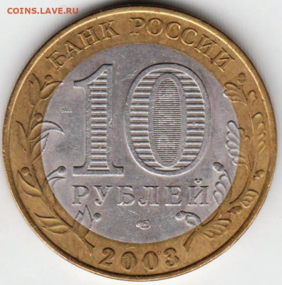 10 рублей 2003 г. КАСИМОВ до 15.02. 21 г. в 23.00 - 023