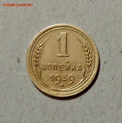 1 копейка 1939. До 10.02.21 в 22.00 МСК - аук1