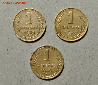 1 копейка 1931,33,40. До 10.02.21 в 22.00 МСК - аук1