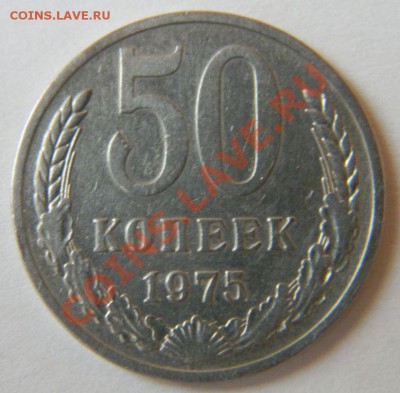 50 копеек 1975 года, до 8.10.2011 в 22.00 МСК - DSCN2480