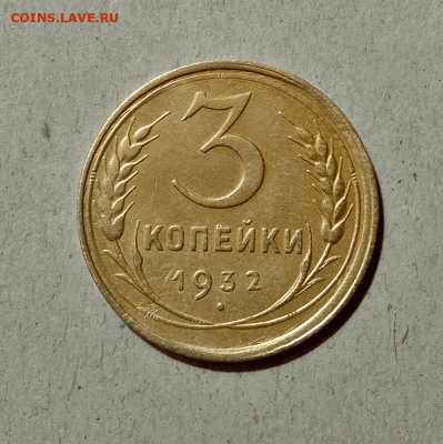 3 копейки 1932. До 10.02.21 в 22.00 МСК - аук1