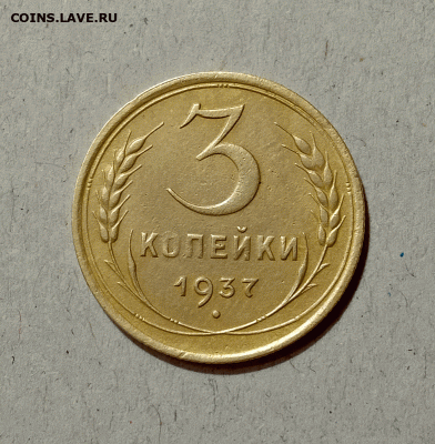 3 копейки 1937. До 10.02.21 в 22.00 МСК - аук1