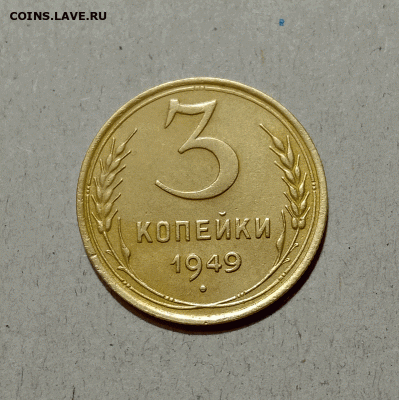 3 копейки 1949. До 10.02.21 в 22.00 МСК - аук1
