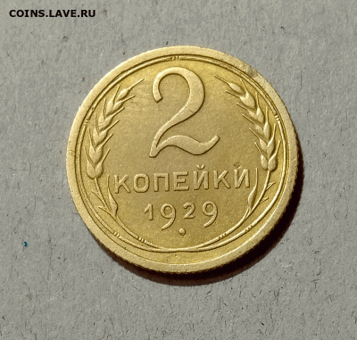 2 копейки 1929. До 10.02.21 в 22.00 МСК - аук1