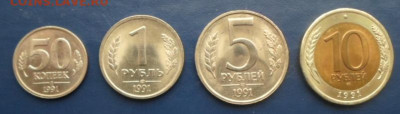 Монеты 1991г.50к.,1р,5р,10р.до 12.02.21г. - монеты 1991 года №2 (2)