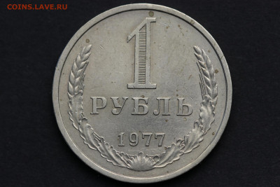 1 рубль 1977 год - 12.02.21 до 22:10 - IMG_1632