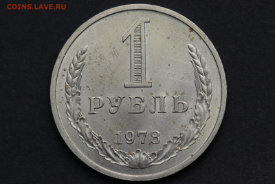 1 рубль 1978 год - 12.02.21 до 22:10 - IMG_1634