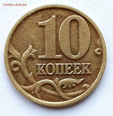 10 копеек 2002 м шт. Б-2 ? - 20210205_122536