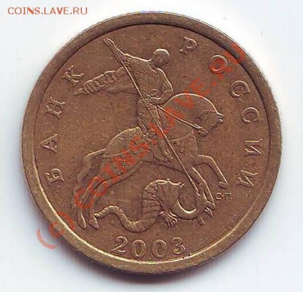 50 коп 2003 с-п. Вопрос по штампу - 50 коп 2003 сп а.JPG