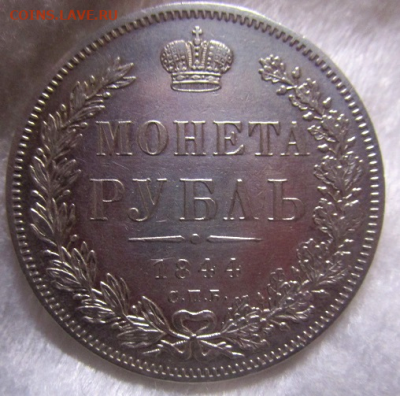 1 рубль 1844 г.КБ - в коллекцию. 11-02- 2021 в 22-00 мск - photoeditorsdk-export(70)