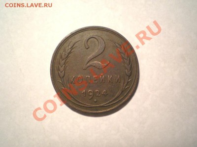 2 копейки 1924 г. (гурт гладкий) - PA050006.1