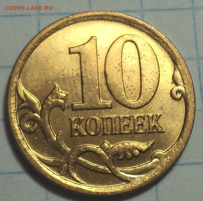 10 коп 2007 М шт  4.11 Б в БЛЕСКЕ  + бонус  до 11 02 - DSC01540.JPG