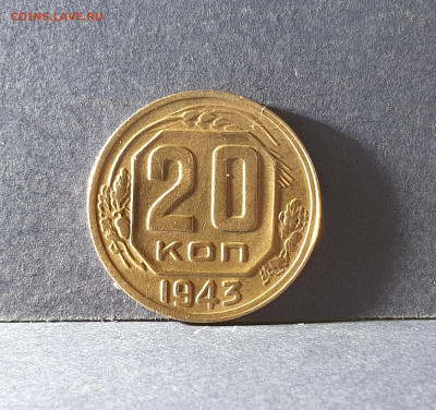20 КОПЕЕК 1943 до 12.02.21 до 22:10 МСК - 19