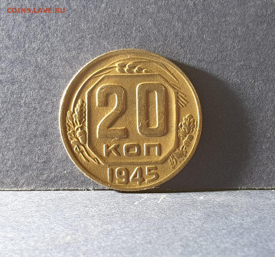 20 КОПЕЕК 1945 до 12.02.21 до 22:10 МСК - 23