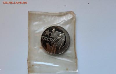 1 Рубль 1967 50 Лет воср Пруф новодел запайка до 15.02 - IMG_20201209_125549