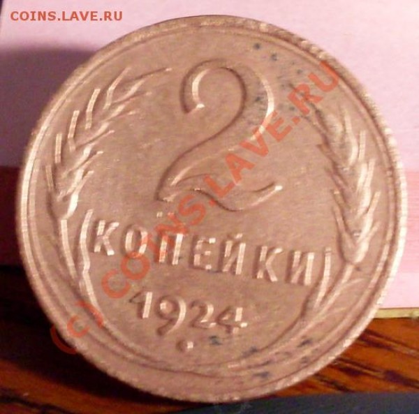 2 копейки 1924(ГЛ.гурт) - 222211111.JPG