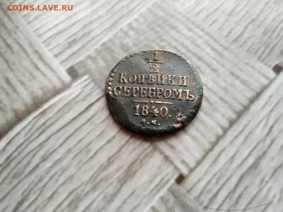 2 копейки серебромъ 1840,1846 СМ до 12.02.2021 - 1840 (17) - копия