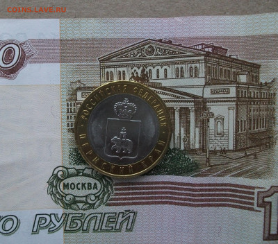 10 рублей Пермский край мешковой до 14.02.21 - DSCF0699.JPG