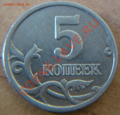 5 коп. -2003 М- (частияный двойной удар) - 4.JPG