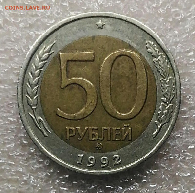 50 рублей 1992 ммд.До 11.02.2021 - IMG_20210209_174740