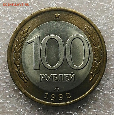 100 рублей 1992 лмд без обращения.До 11.02.2021 - IMG_20210209_174908