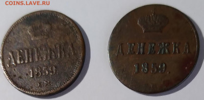 Денежка 1859г 2шт. ем и вм до14.02.21г. 22:00 - 20210209_151054