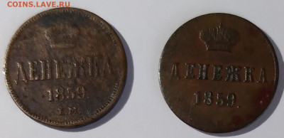 Денежка 1859г 2шт. ем и вм до14.02.21г. 22:00 - 20210209_151124