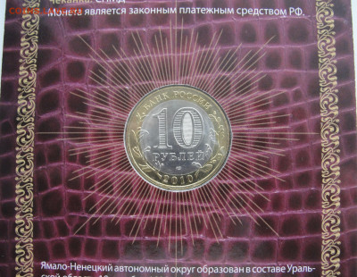 10 руб. 2010 г. Ямало-Ненецкий АО, МастерВижн до 17.02.2021 - DSC03786.JPG